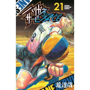 荒達哉 ハリガネサービスACE 21 少年チャンピオンコミックス COMIC