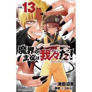 津田沼篤 魔界の主役は我々だ! VOL.13 少年チャンピオンコミックス COMIC