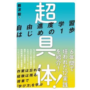 難波駿 超具体!自由進度学習はじめの1歩 Book