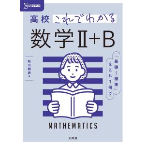 松田親典 高校これでわかる数学II+B シグマベスト Book