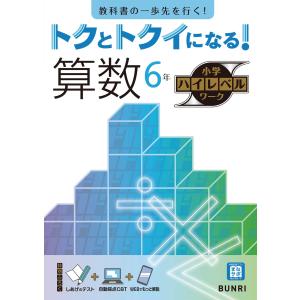 トクとトクイになる! 小学ハイレベルワーク 算数6年 : 学参ドットコム