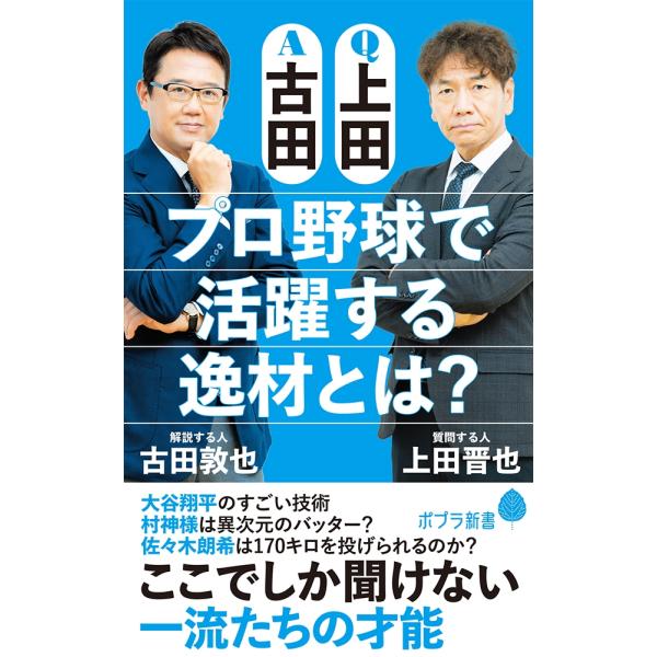 古田敦也 Q上田A古田 プロ野球で活躍する逸材とは? Book