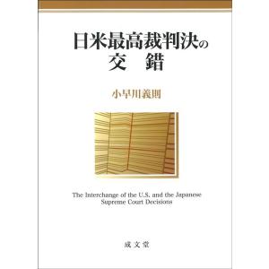 小早川義則 日米最高裁判決の交錯 Book