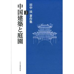 田中淡 中国建築と庭園 田中淡著作集 2 Book