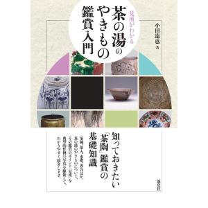 小田達也 見所がわかる茶の湯のやきもの鑑賞入門 Book
