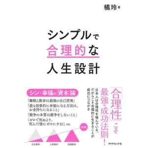 橘玲 シンプルで合理的な人生設計 Book