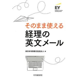 新日本有限責任監査法人 そのまま使える経理の英文メール Book