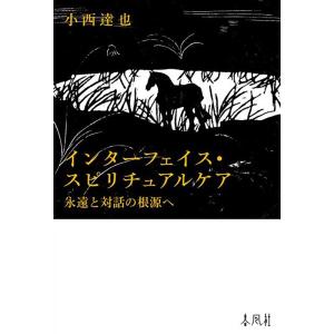 小西達也 インターフェイス・スピリチュアルケアー永遠と対話の根源へ Book