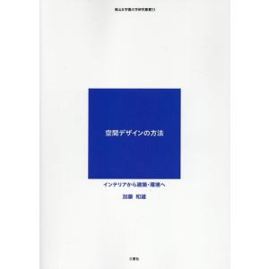 加藤和雄 空間デザインの方法 インテリアから建築・環境へ 椙山女学園大学研究叢書 53 Book