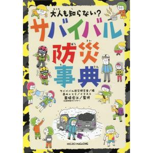 サバイバル防災研究会 大人も知らない?サバイバル防災事典 Book