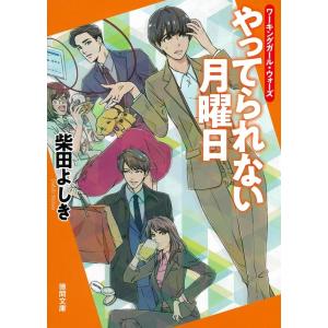 柴田よしき ワーキングガール・ウォーズ やってられない月曜日 徳間文庫 し 22-14 Book