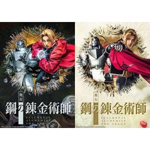 舞台「鋼の錬金術師」＜完全生産限定版＞ DVD