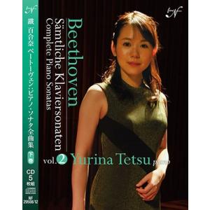 鐡百合奈 ベートーヴェン: ピアノ・ソナタ全集 下巻 CD