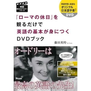 藤田英時 『ローマの休日』を観るだけで英語の基本が身につくDVDブック ［BOOK+DVD］ Boo...