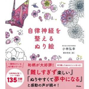 小林弘幸 自律神経を整えるぬり絵 Book