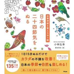 小林弘幸 自律神経を整えるぬり絵 日本の二十四節気をぬる Book