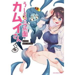 えろき うしろの正面カムイさん 6 裏少年サンデーコミックス COMIC