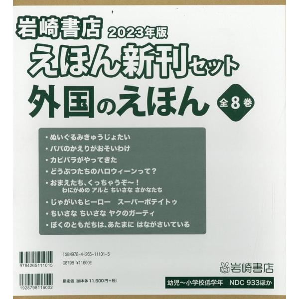 2023年版岩崎書店えほん新刊セット外国のえほん(全8巻セッ Book