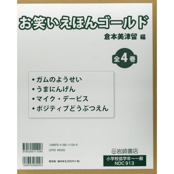 倉本美津留 お笑いえほんゴールド(全4巻セット) Book