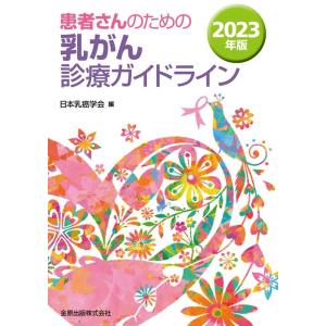 日本乳癌学会 患者さんのための乳がん診療ガイドライン 2023年版 Book