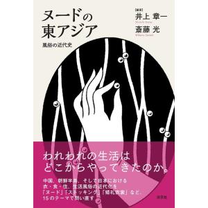 井上 章一 ヌードの東アジア 風俗の近代史 日文研・共同研究報告書 169 Book