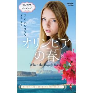 アン・ハンプソン オリンピアの春 ハーレクイン・プレゼンツ作家シリーズ別冊 PB 356 Book