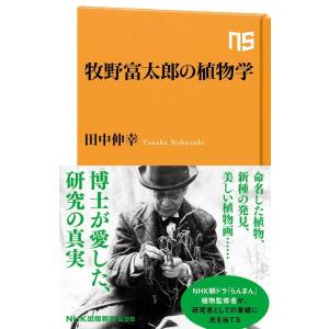 田中伸幸 牧野富太郎の植物学 NHK出版新書 696 Book