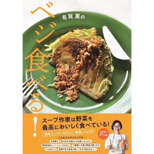 有賀薫 有賀薫のベジ食べる! Book