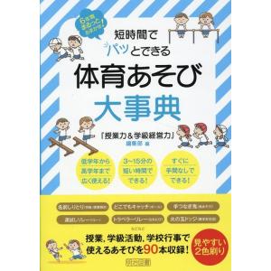 『授業力&amp;学級経営力』編集部 短時間でパッとできる体育あそび大事典 Book