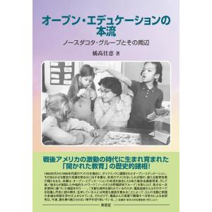 橘高佳恵 オープン・エデュケーションの本流 ノースダコタ・グループとその周辺 Book