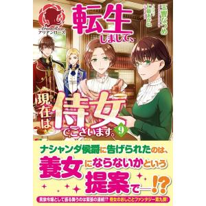 玉響なつめ 転生しまして、現在は侍女でございます。 9 アリアンローズ Book