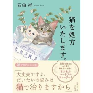 石田祥 猫を処方いたします。 PHP文芸文庫 い 12-1 Book