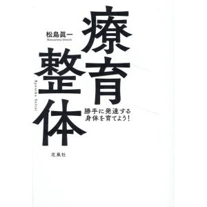 松島眞一 療育整体 Book