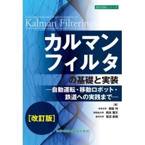 綱島均 カルマンフィルタの基礎と実装 ―自動運転・移動ロボット・鉄道 設計技術シリーズ Book