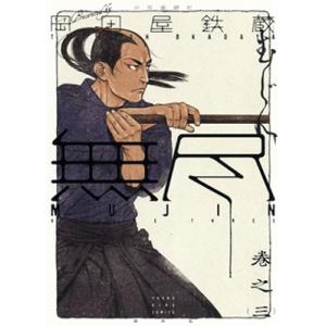 岡田屋鉄蔵 MUJIN -無尽- 3 ヤングキングコミックス COMIC