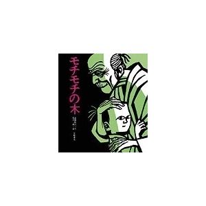 斎藤隆介 モチモチの木  Book 日本の絵本の商品画像