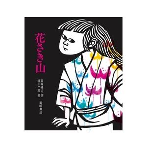 花さき山/斎藤隆介/滝平二郎/子供/絵本 : bookfanプレミアム - 通販
