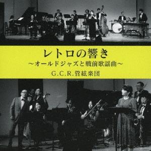 山田参助とG.C.R. 管絃楽団 レトロの響き オールド・ジャズと戦前歌謡曲 CD