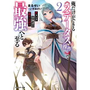 まるせい Fランク冒険者の成り上がり 〜俺だけができる≪ステータス操作≫で最強へと至る〜 2 モンス...