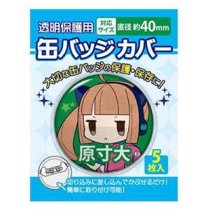 缶バッジカバー/40mm対応(5枚入り) Accessories