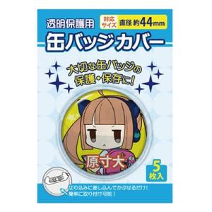 缶バッジカバー/44mm対応(5枚入り) Accessories
