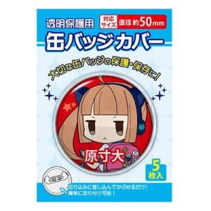 缶バッジカバー/50mm対応(5枚入り) Accessories