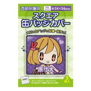 スクエア缶バッジカバー/54×54mm(5枚入り) Accessories