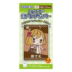 スクエア缶バッジカバー ロングタイプ/80×55mm(4枚入り) Accessories