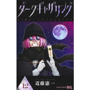 新品 / ダークギャザリング (1-18巻 最新刊) 全巻セット : 漫画全巻