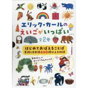 ☆送料無料☆ エリック・カールの絵本1400円シリーズ2冊セット : 知育