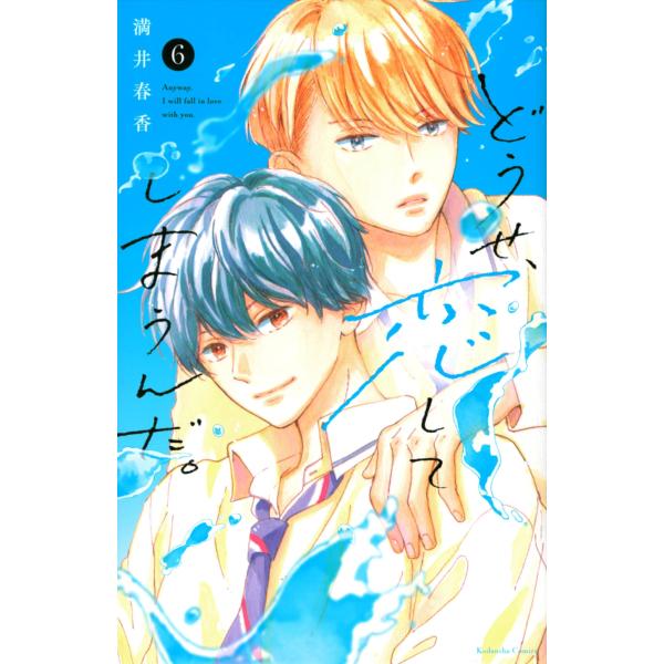 満井春香 どうせ、恋してしまうんだ。(6) COMIC