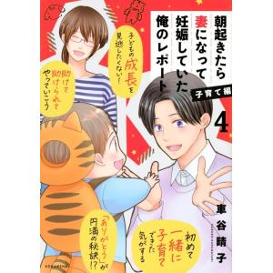 車谷晴子 朝起きたら妻になって妊娠していた俺のレポート 子育て編 4 KCデラックス COMIC