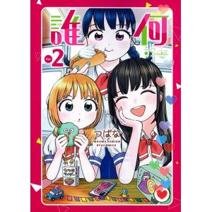 つばな 誰何 Suika Vol.2 リュウコミックス COMIC