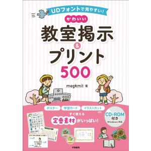 megkmit UDフォントで見やすい!かわいい教室掲示&amp;プリント500 CD-ROM付き Book